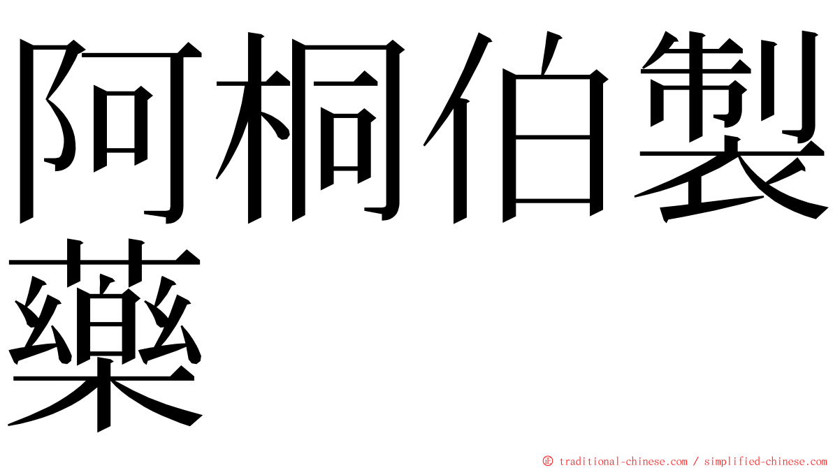 阿桐伯製藥 ming font