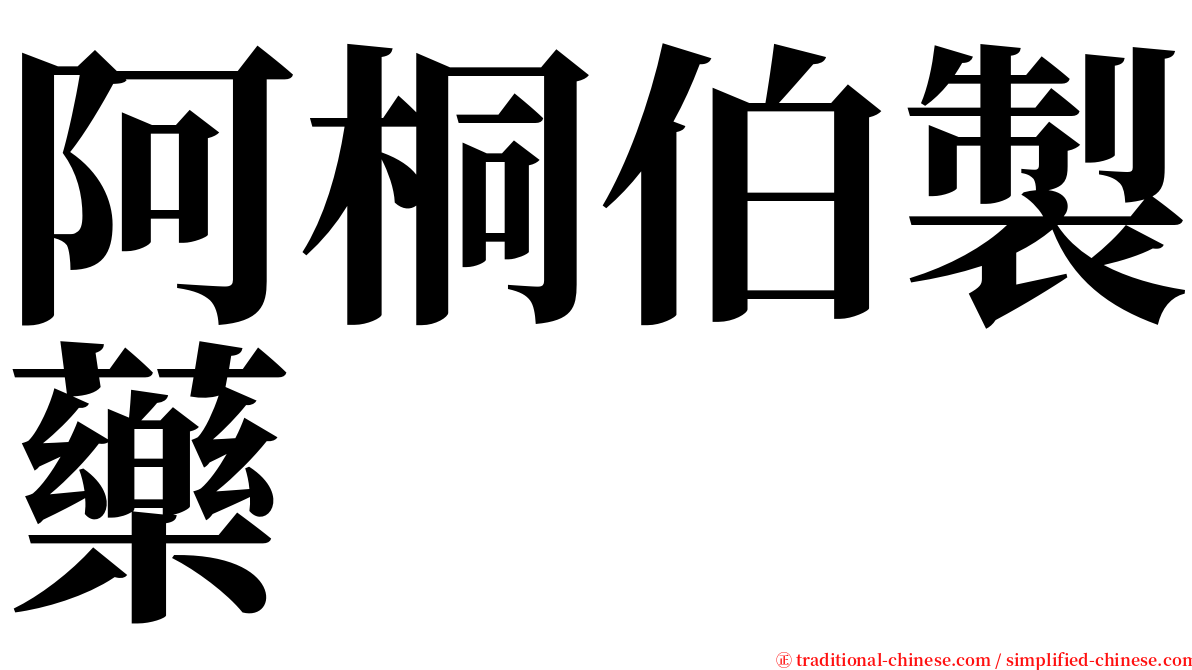 阿桐伯製藥 serif font