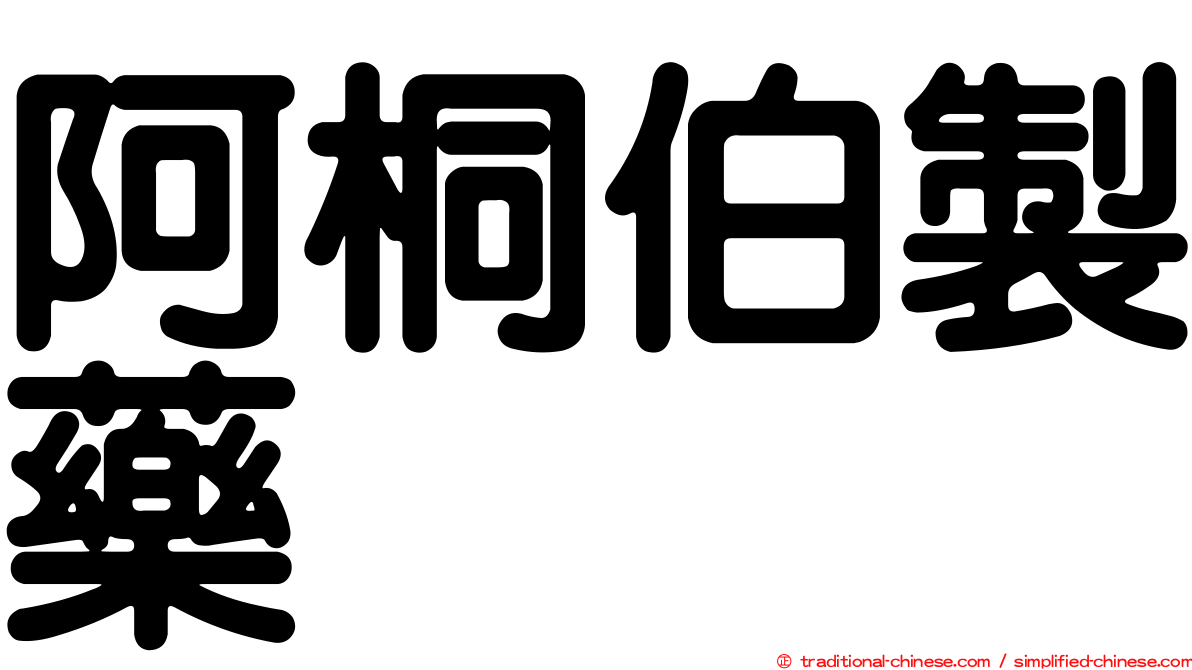 阿桐伯製藥