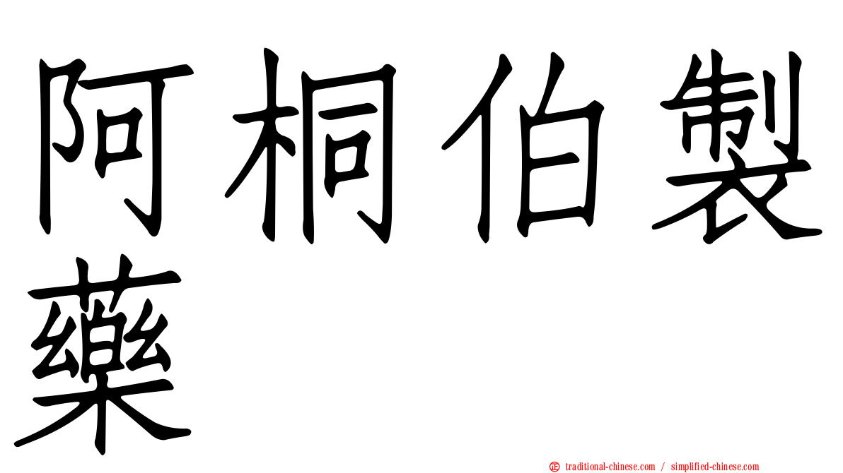 阿桐伯製藥