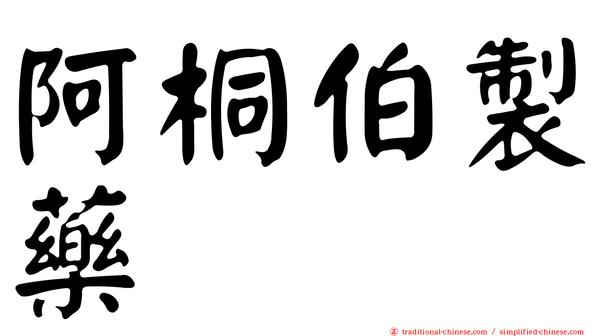 阿桐伯製藥