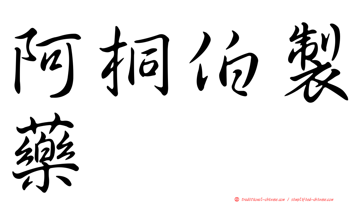 阿桐伯製藥