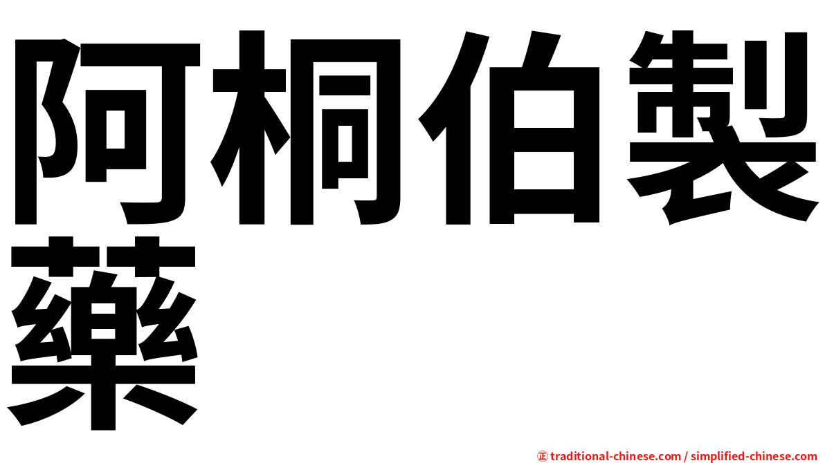 阿桐伯製藥