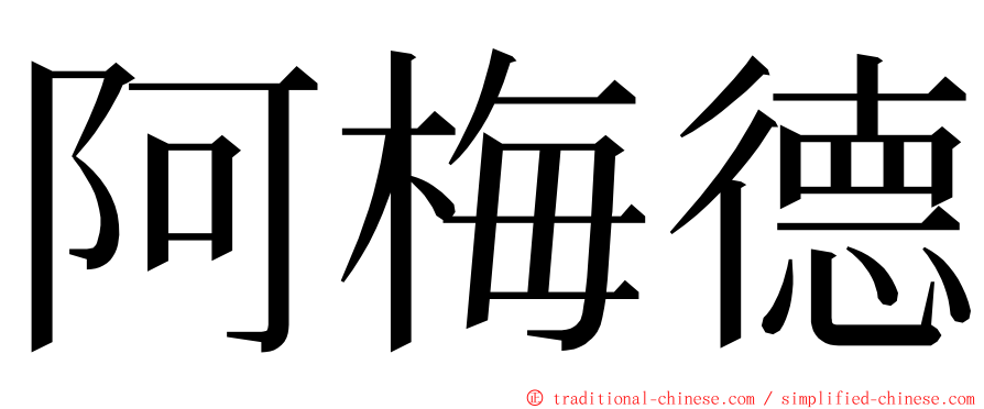 阿梅德 ming font