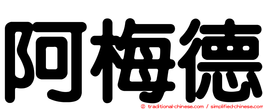 阿梅德