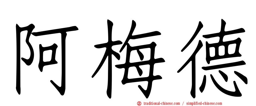 阿梅德