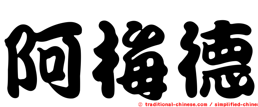 阿梅德