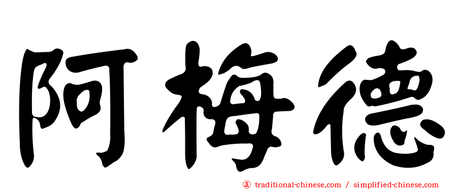 阿梅德