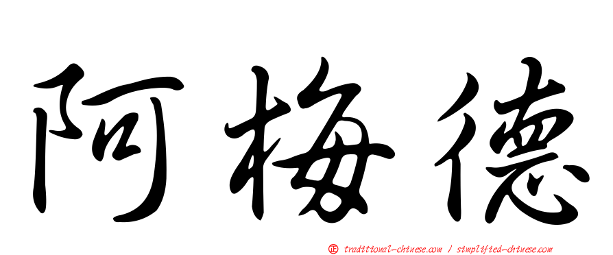 阿梅德