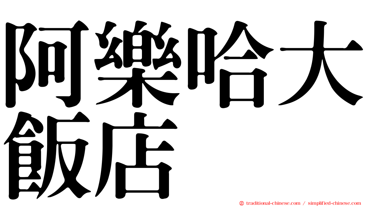 阿樂哈大飯店
