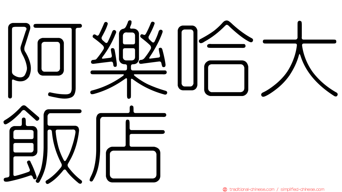 阿樂哈大飯店