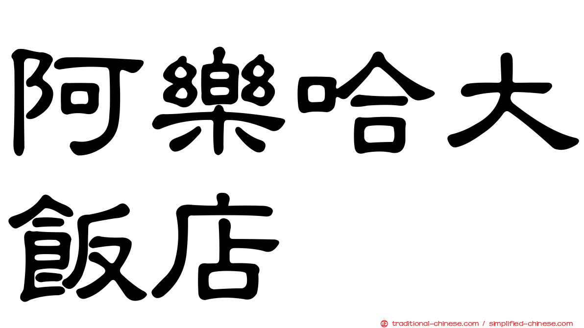 阿樂哈大飯店