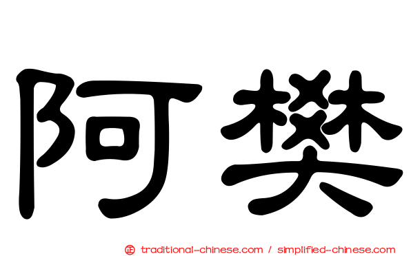 阿樊