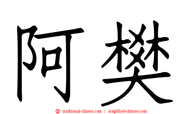 阿樊