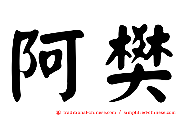 阿樊