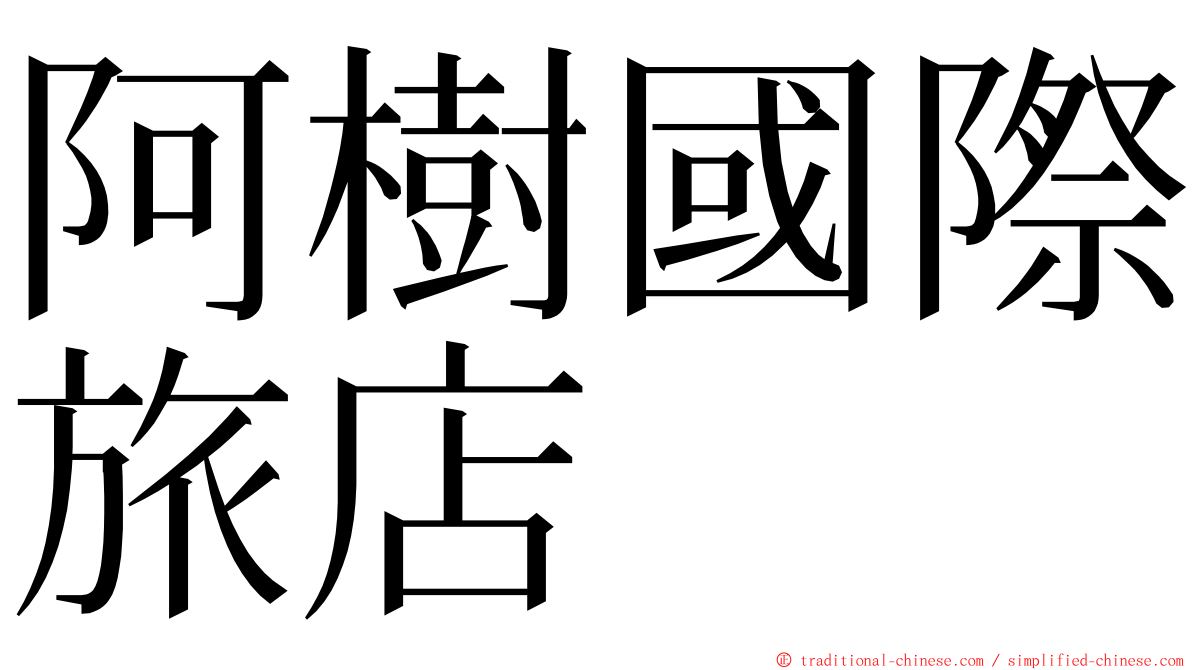 阿樹國際旅店 ming font