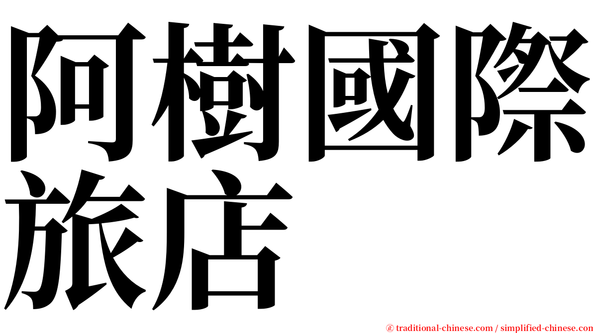 阿樹國際旅店 serif font