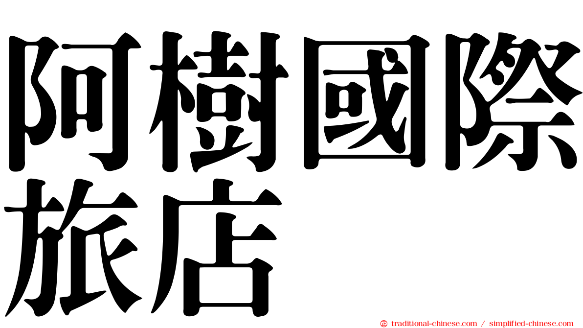 阿樹國際旅店