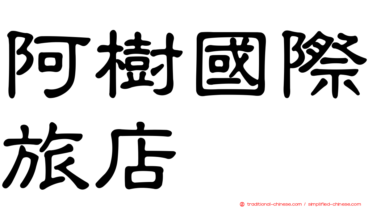 阿樹國際旅店