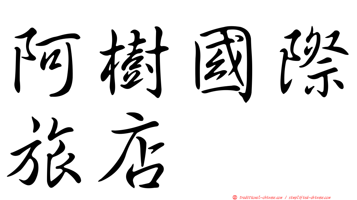 阿樹國際旅店