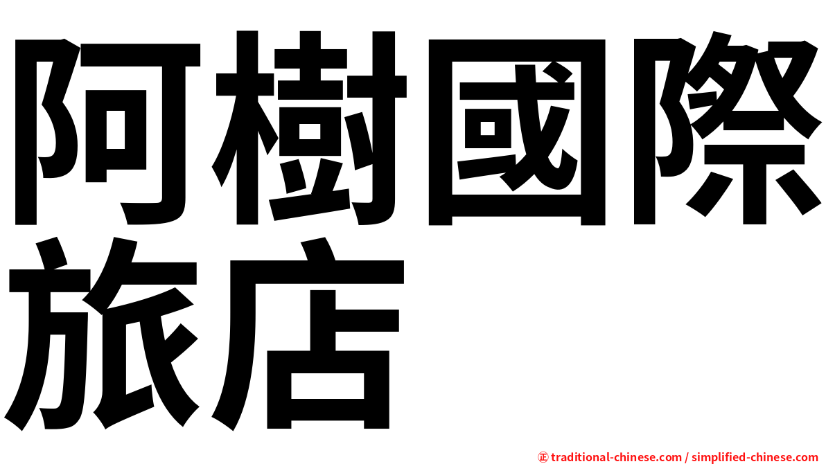 阿樹國際旅店