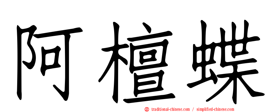 阿檀蝶
