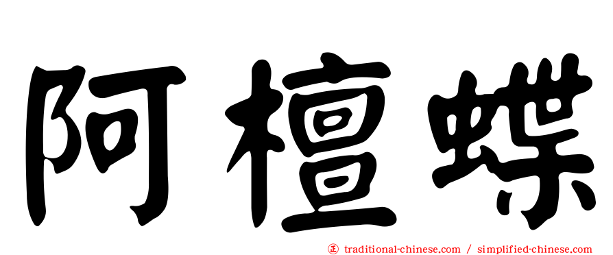 阿檀蝶