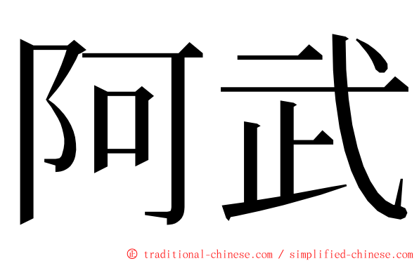 阿武 ming font