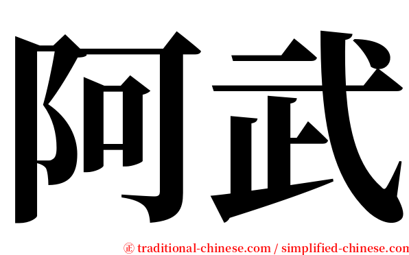 阿武 serif font