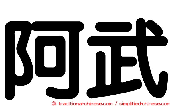 阿武