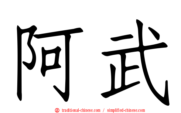 阿武
