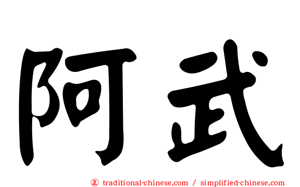 阿武