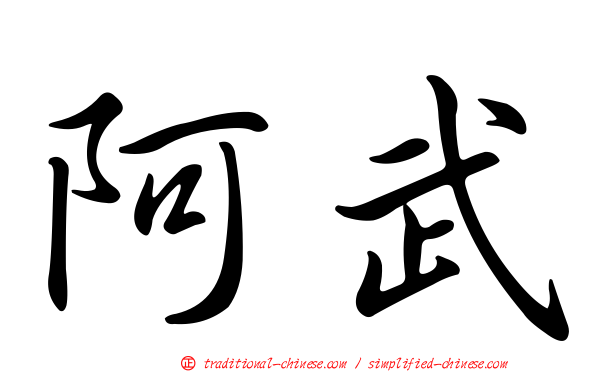 阿武