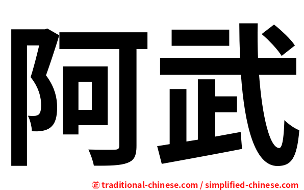 阿武