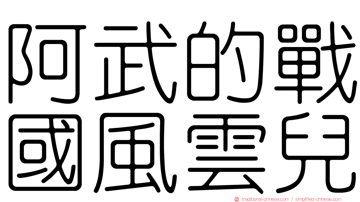 阿武的戰國風雲兒