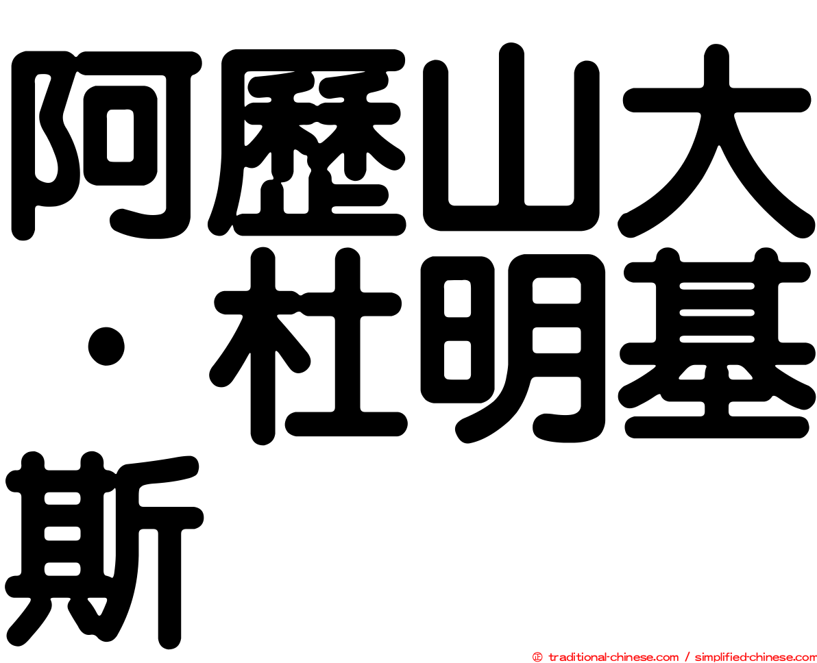 阿歷山大·杜明基斯