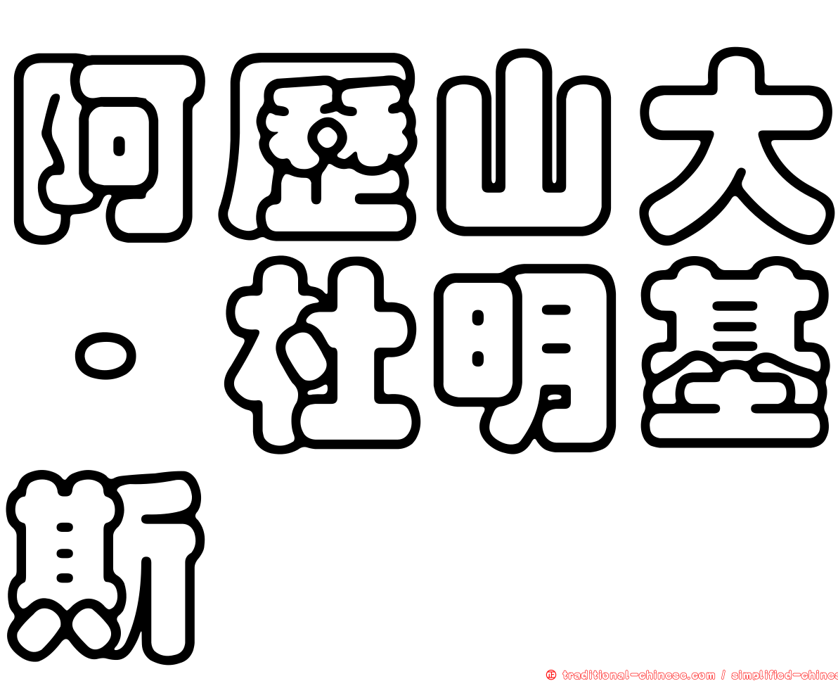 阿歷山大·杜明基斯