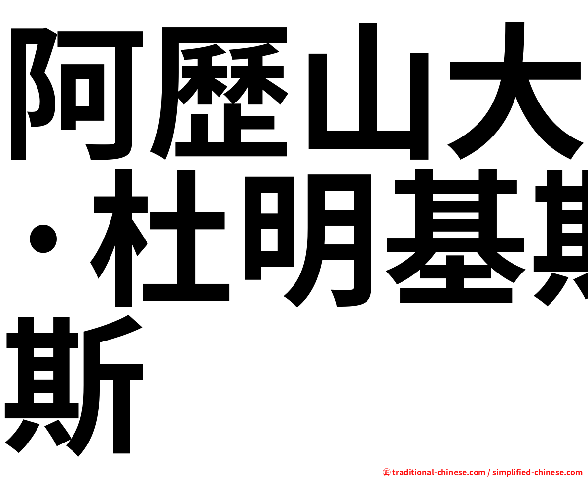 阿歷山大·杜明基斯