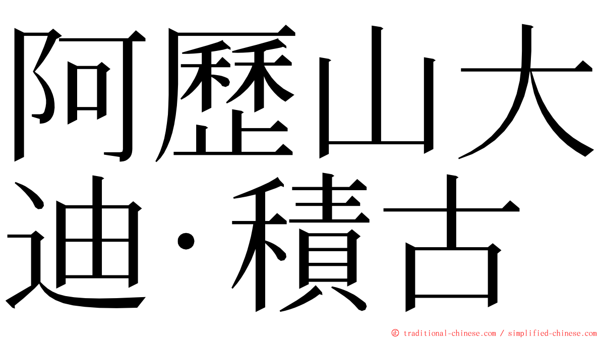 阿歷山大迪·積古 ming font