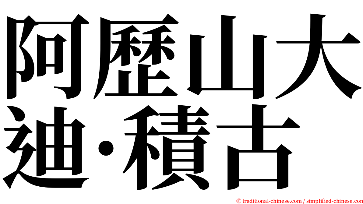 阿歷山大迪·積古 serif font