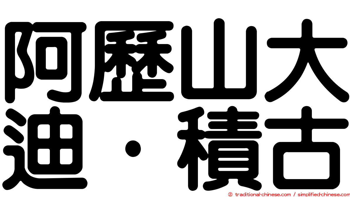 阿歷山大迪·積古