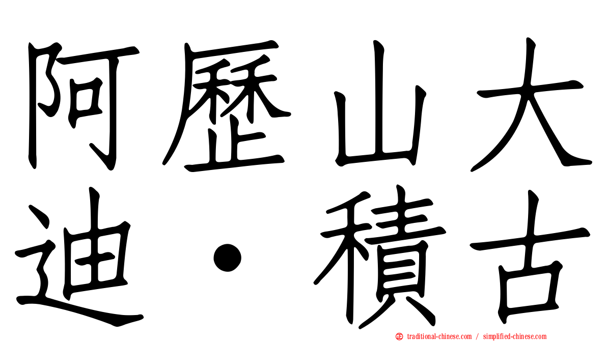 阿歷山大迪·積古