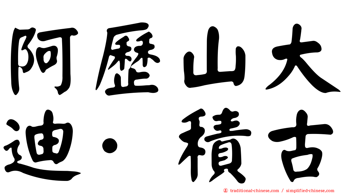 阿歷山大迪·積古
