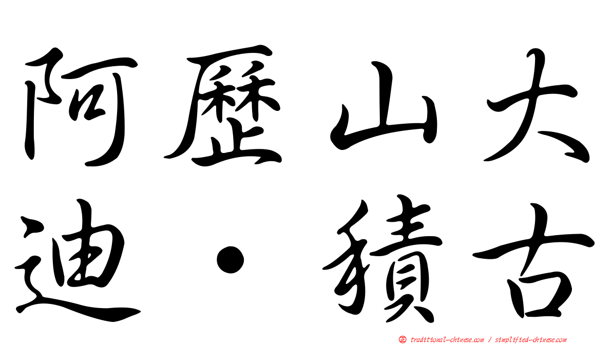 阿歷山大迪·積古