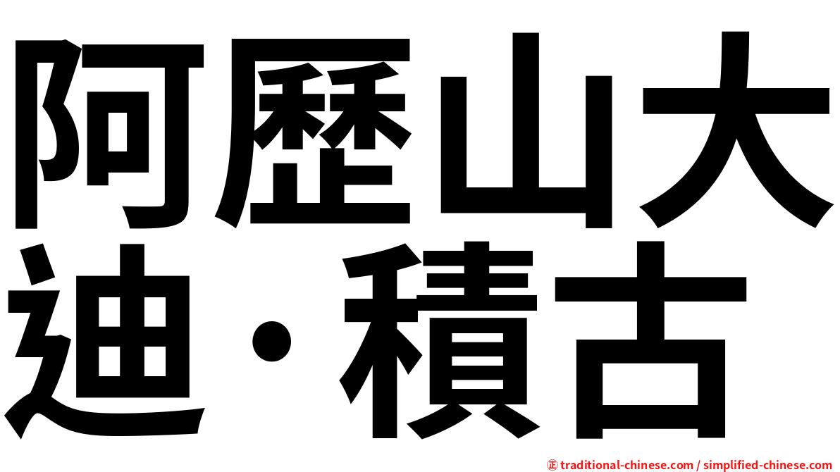 阿歷山大迪·積古