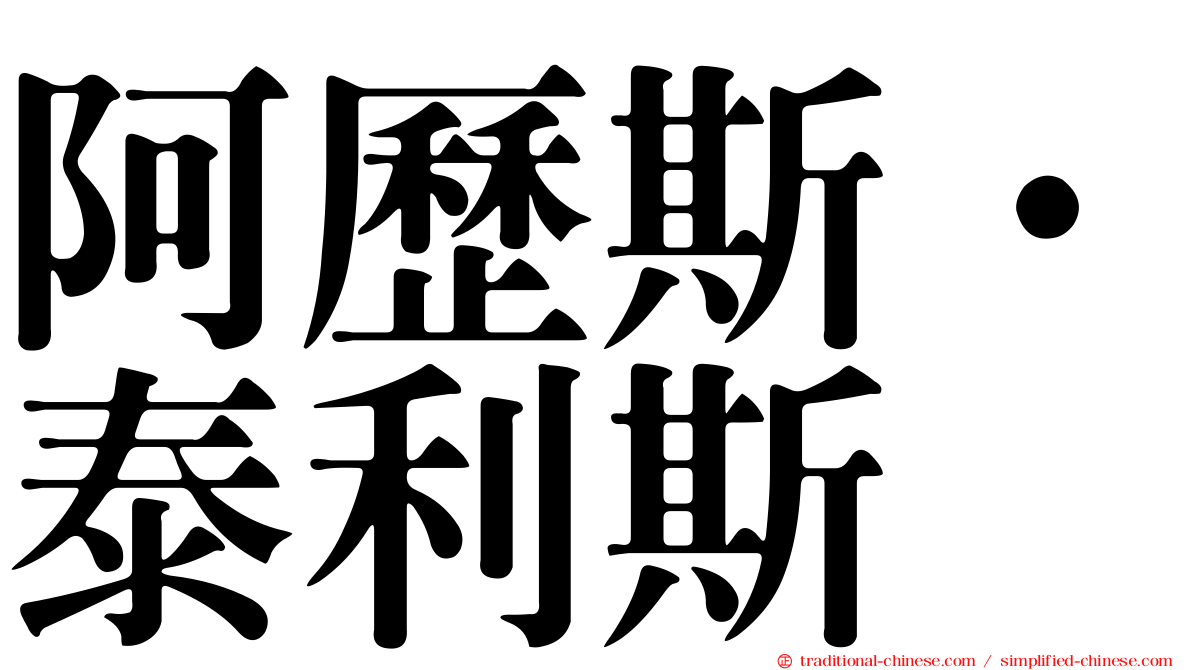 阿歷斯·泰利斯
