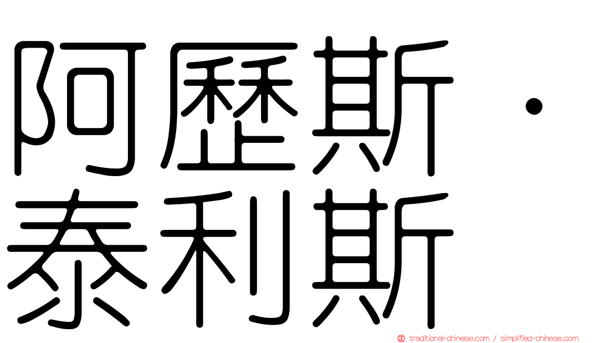 阿歷斯·泰利斯