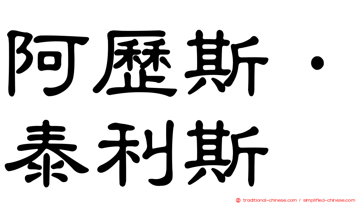 阿歷斯·泰利斯
