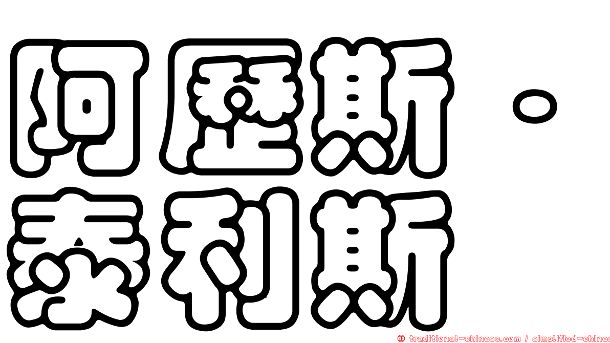 阿歷斯·泰利斯