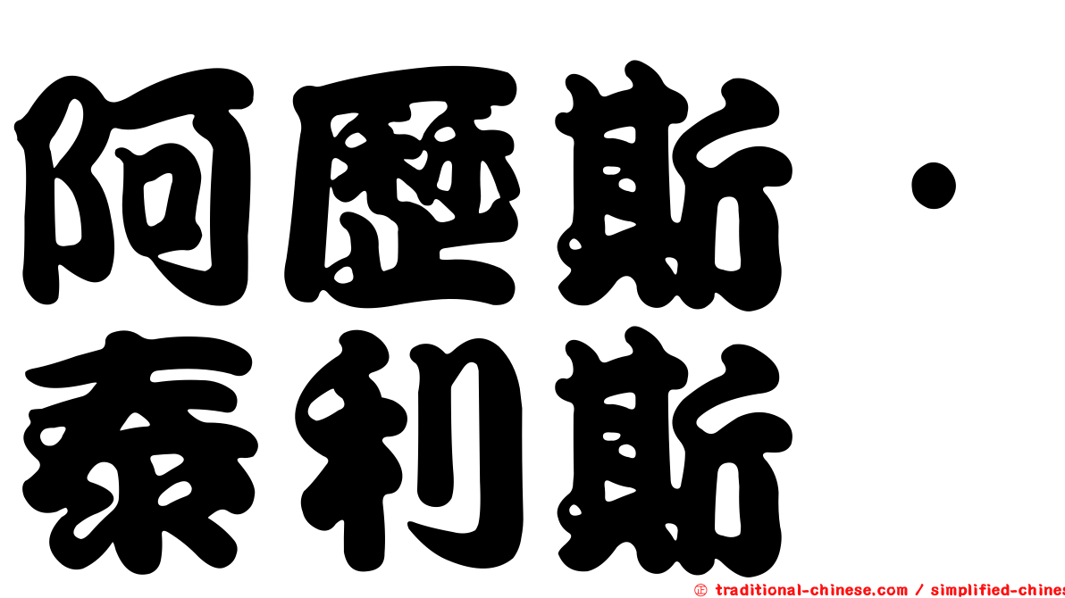 阿歷斯·泰利斯